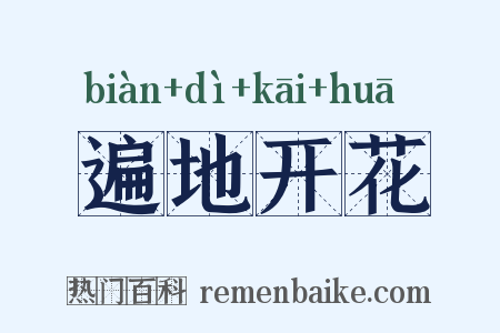 遍地开花是什么意思的图片